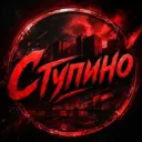 Ступино