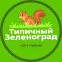 Зеленоград