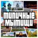 Мытищи