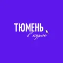Тюмень в курсе