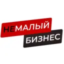 НеМалый Бизнес | Финансы