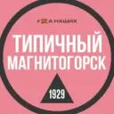 Магнитогорск