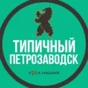 Петрозаводск