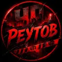 Реутов