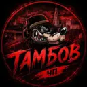 Тамбов