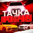 Тачка на прокачку - авто , автомобили , авто новости , ДТП