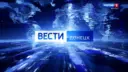 ВЕСТИ ДОНЕЦК