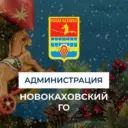 Администрация городского округа Новая Каховка
