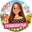 Скидканутые