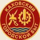 Каховский Городской Быт