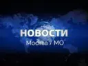 Новости Москва / Мо