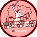 Волгоград
