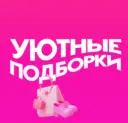 Уютные подборки на Wildberries, WB