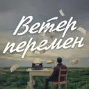 Ветер перемен | саморазвитие