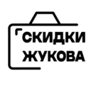 Скидки Жукова