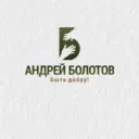 АНДРЕЙ БОЛОТОВ