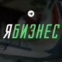 Я Бизнес