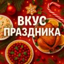 Вкус праздника | Новогодние рецепты