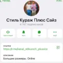 💬 БОЛТАЛКА Стиль Кураж Плюс Сайз