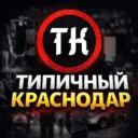 Типичный Краснодар