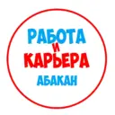 Работа в Абакане