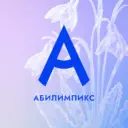 Абилимпикс