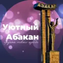 Уютный Абакан