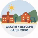 Школы и детсады Сочи