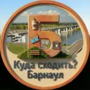 Афиша Барнаул | Куда Сходить