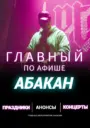 Главный по Афише — Абакан