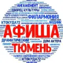 Афиша Тюмень | События Акции Скидки