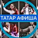 ТАТАР АФИША | ЭСТРАДА | КОНЦЕРТЛАР | ТЕАТР