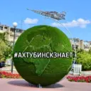 Ахтубинск знает