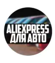 AliExpress для авто