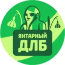 Янтарный ДЛБ. Калининград