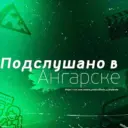 Подслушано в Ангарске
