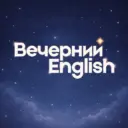 Вечерний English | Английский язык Образование Саморазвитие Путешествия Психология Литература Книги Школ