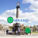 «Ашҡаҙар» гәзите | Газета «Ашкадар»