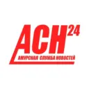 Амурская служба новостей - АСН24