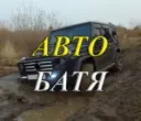 АВТО БАТЯ