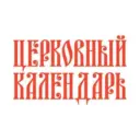 Церковный календарь