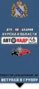 АВТОКАДР_46 ДТП | ЧП | Аварии | Курска и области