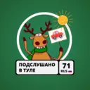 Подслушано у водителей в Туле