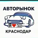 АВТОРЫНОК КРАСНОДАР