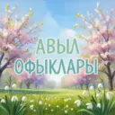Авыл офыклары / Рыбная Слобода