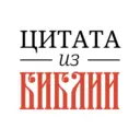 Цитата из Библии
