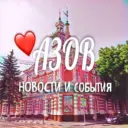 АЗОВ НОВОСТИ И СОБЫТИЯ