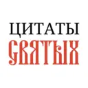Цитаты святых