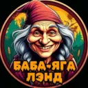 Баба-Яга Лэнд.Кондитерский клуб.