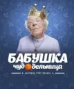 БAБУШКА ЧУДОДЕЛЬНИЦА. Вязание, рукоделие, лайфхаки.